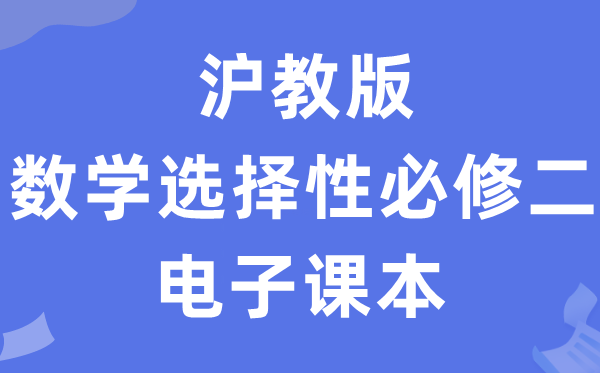 沪教版高中数学选择性必修二电子课本教材（PDF电子版）