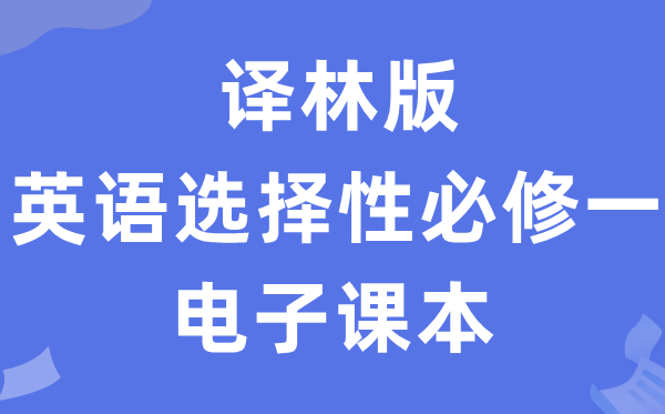 译林版高中英语选择性必修一电子课本教材（PDF电子版）