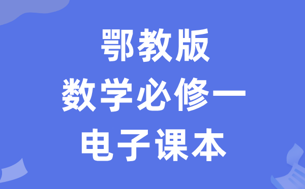 鄂教版高中数学必修一电子课本教材（PDF电子版）