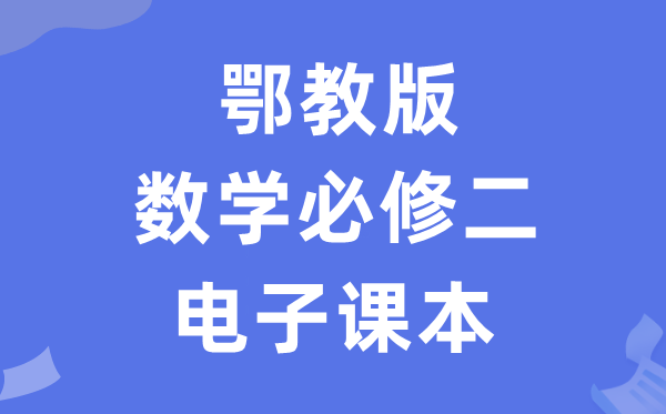 鄂教版高中数学必修二电子课本教材（PDF电子版）