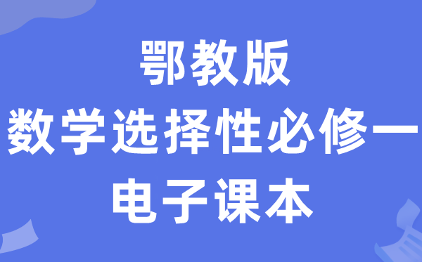 鄂教版高中数学选择性必修一电子课本教材（PDF电子版）