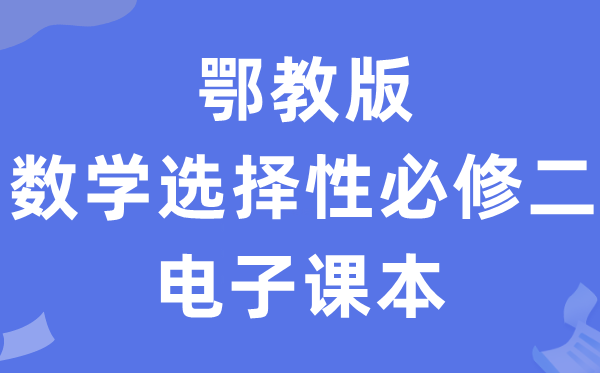 鄂教版高中数学选择性必修二电子课本教材（PDF电子版）