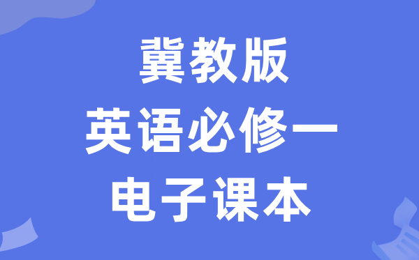 冀教版高中英语必修一电子课本教材（PDF电子版）