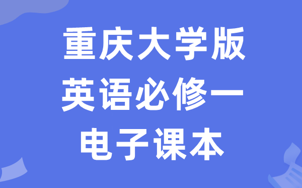 重庆大学版高中英语必修一电子课本教材（PDF电子版）