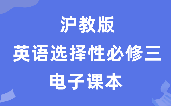 沪教版高中英语选择性必修三电子课本教材（PDF电子版）