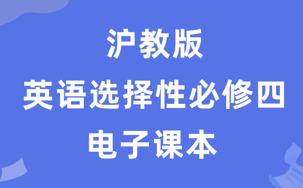 沪教版高中英语选择性必修四电子课本教材（PDF电子版）