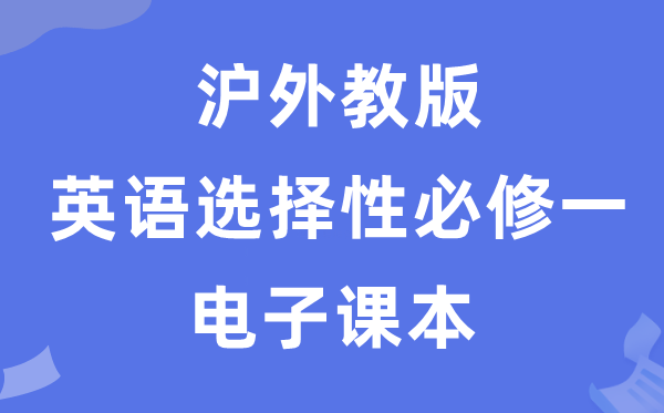 沪外教版高中英语选择性必修一电子课本教材（PDF电子版）