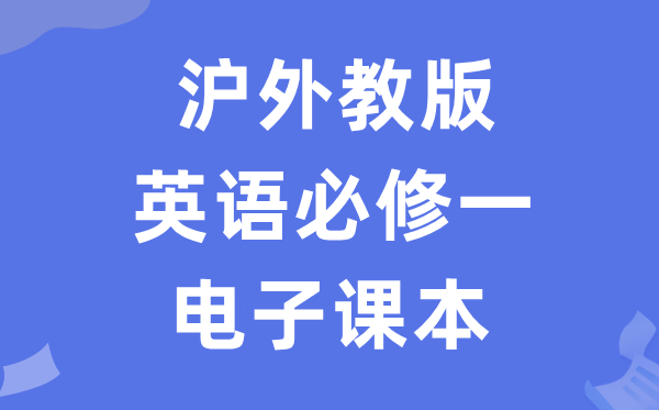 沪外教版高中英语必修一电子课本教材（PDF电子版）