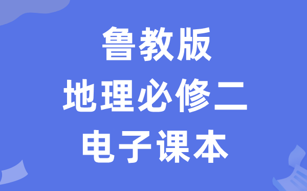 鲁教版高中地理必修二电子课本教材（PDF电子版）