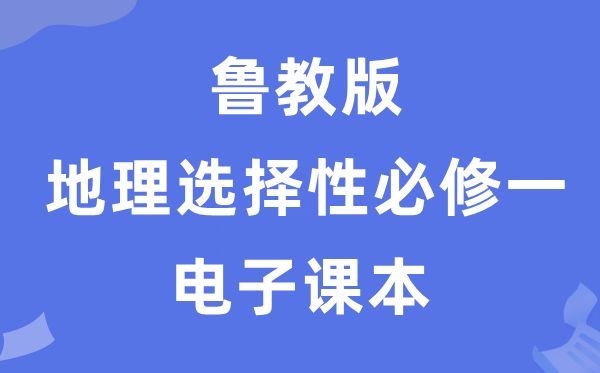 鲁教版高中地理选择性必修一电子课本教材（PDF电子版）