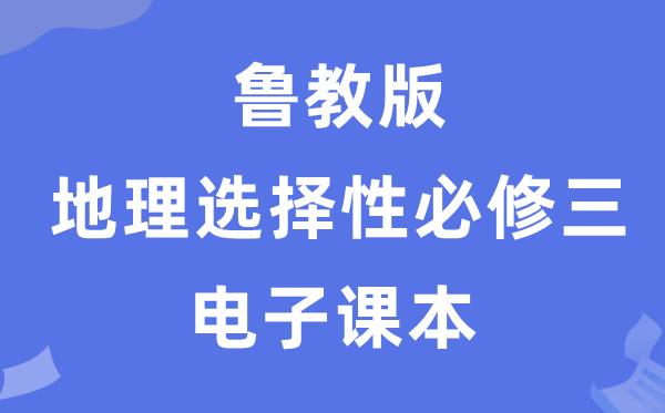 鲁教版高中地理选择性必修三电子课本教材（PDF电子版）