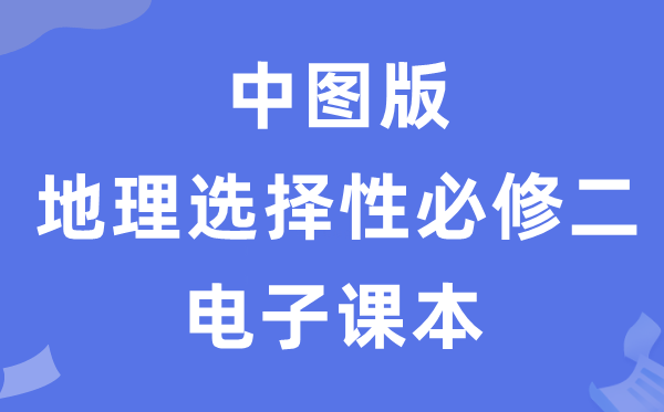 中图版高中地理选择性必修二电子课本教材（PDF电子版）