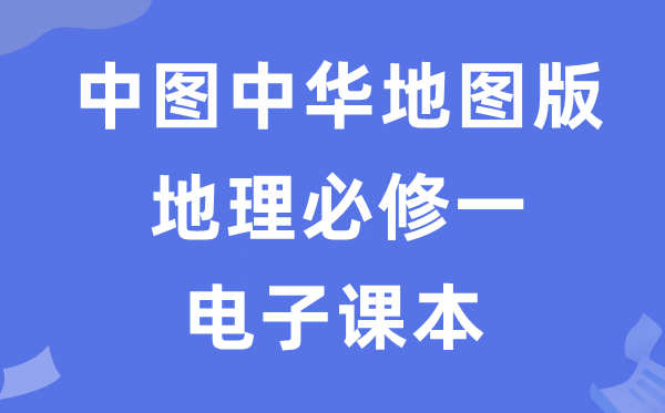 中图中华地图版高中地理必修一电子课本教材（PDF电子版）