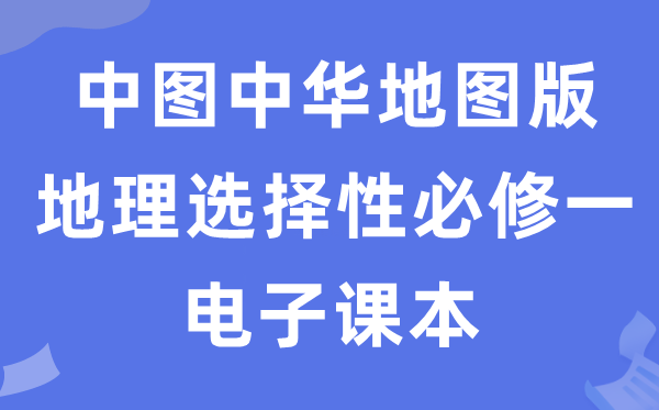 中图中华地图版高中地理选择性必修一电子课本教材（PDF电子版）