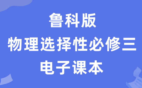 鲁科版高中物理选择性必修三电子课本教材（PDF电子版）