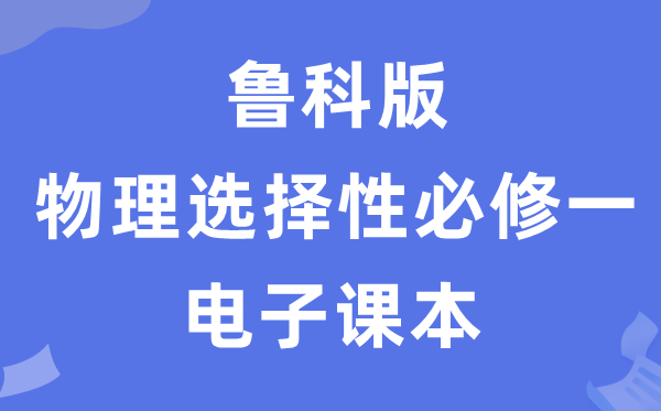 鲁科版高中物理选择性必修一电子课本教材（PDF电子版）