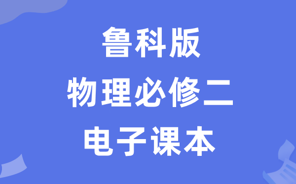 鲁科版高中物理必修二电子课本教材（PDF电子版）