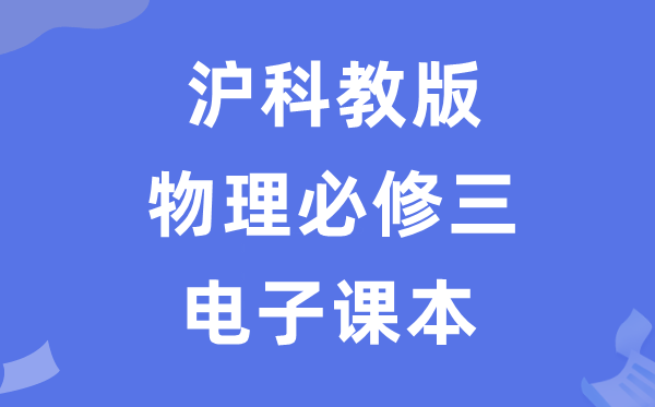 沪科教版高中物理必修三电子课本教材（PDF电子版）