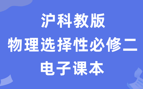 沪科教版高中物理选择性必修二电子课本教材（PDF电子版）