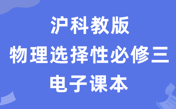 沪科教版高中物理选择性必修三电子课本教材（PDF电子版）