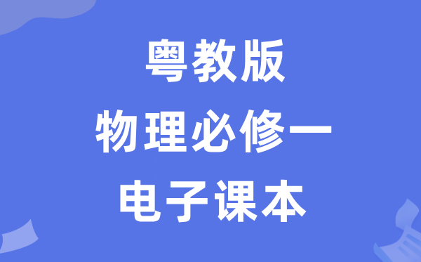 粤教版高中物理必修一电子课本教材（PDF电子版）