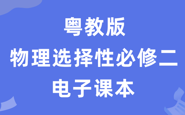 粤教版高中物理选择性必修二电子课本教材（PDF电子版）