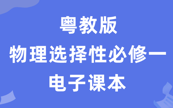 粤教版高中物理选择性必修一电子课本教材（PDF电子版）