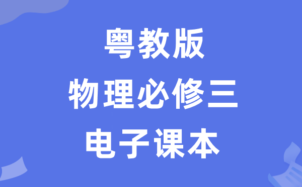 粤教版高中物理必修三电子课本教材（PDF电子版）