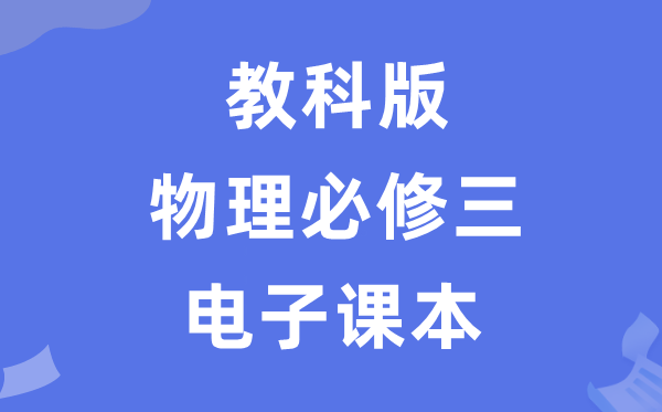 教科版高中物理必修三电子课本教材（PDF电子版）