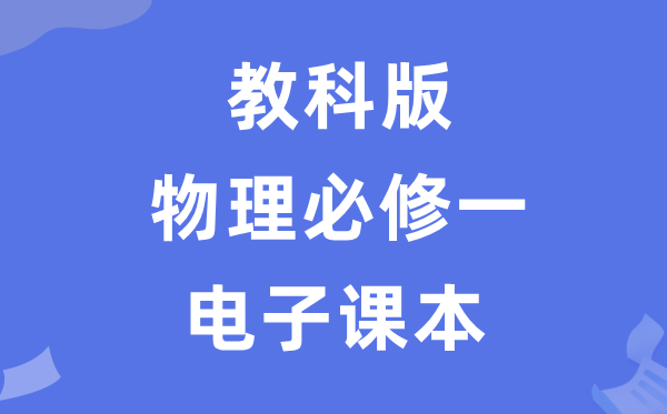 教科版高中物理必修一电子课本教材（PDF电子版）