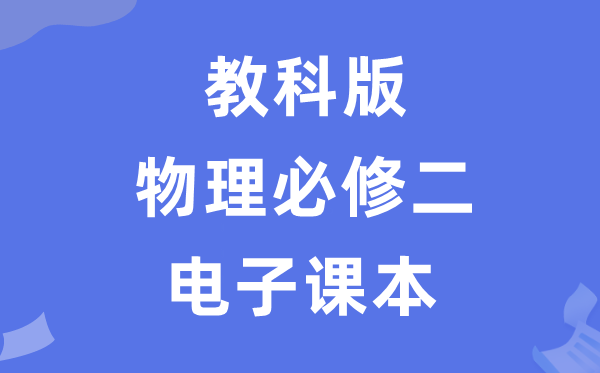 教科版高中物理选择性必修二电子课本教材（PDF电子版）