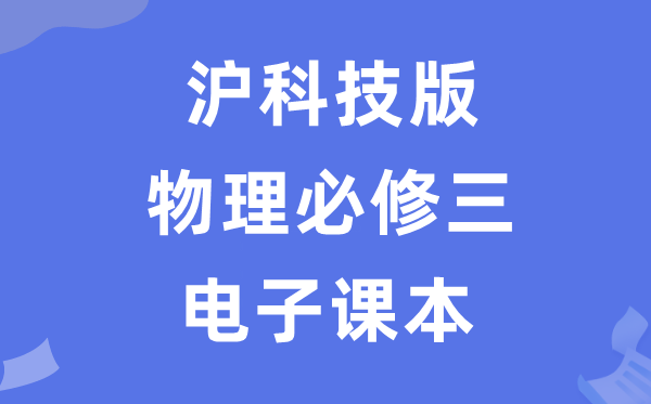 沪科技版高中物理必修三电子课本教材（PDF电子版）