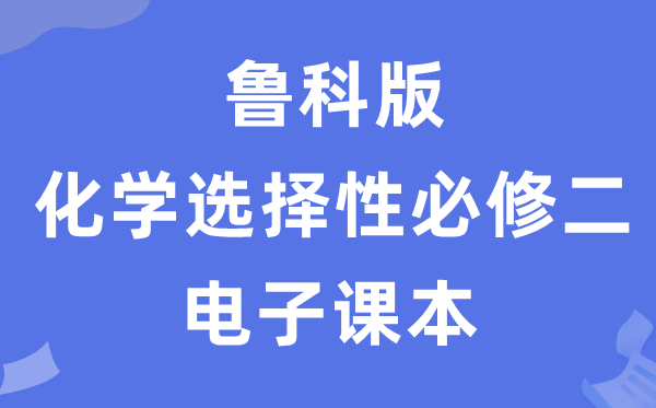 鲁科版高中化学选择性必修二电子课本教材（PDF电子版）