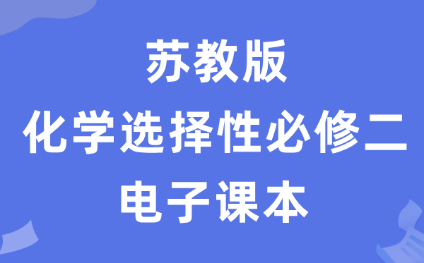 苏教版高中化学选择性必修二电子课本教材（PDF电子版）