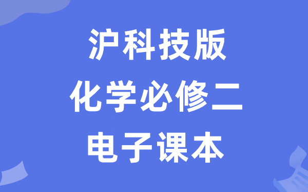 沪科技版高中化学必修二电子课本教材（PDF电子版）