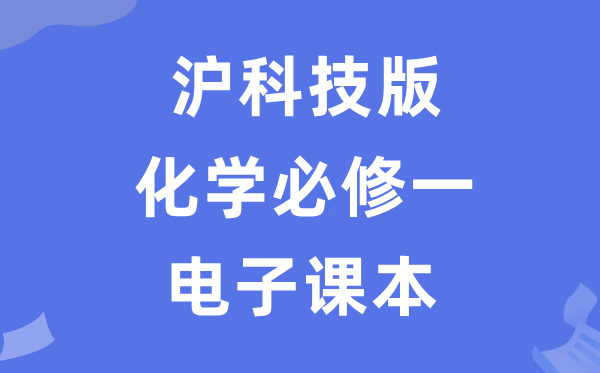 沪科技版高中化学必修一电子课本教材（PDF电子版）