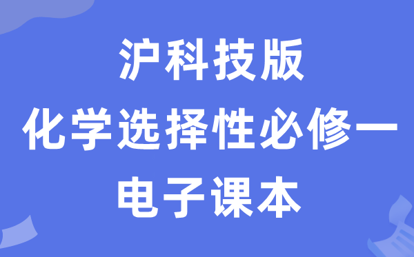 沪科技版高中化学选择性必修一电子课本教材（PDF电子版）