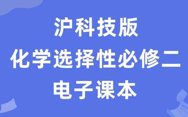 沪科技版高中化学选择性必修二电子课本教材（PDF电子版）