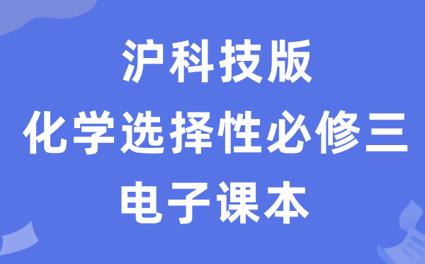 沪科技版高中化学选择性必修三电子课本教材（PDF电子版）