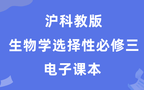 沪科教版高中生物学选择性必修三电子课本教材（PDF电子版）