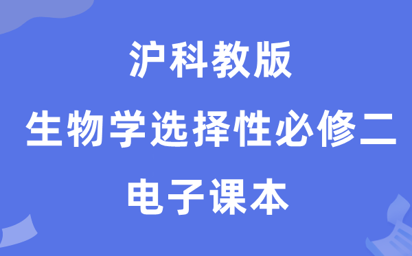 沪科教版高中生物学选择性必修二电子课本教材（PDF电子版）