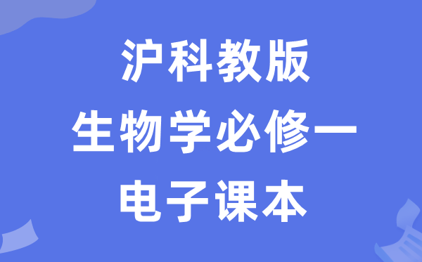 沪科教版高中生物学必修一电子课本教材（PDF电子版）