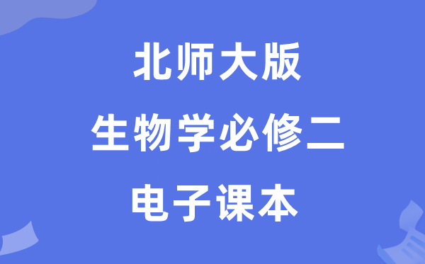 北师大版高中生物学必修二电子课本教材（PDF电子版）