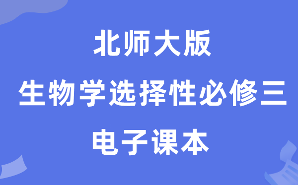 北师大版高中生物学选择性必修三电子课本教材（PDF电子版）