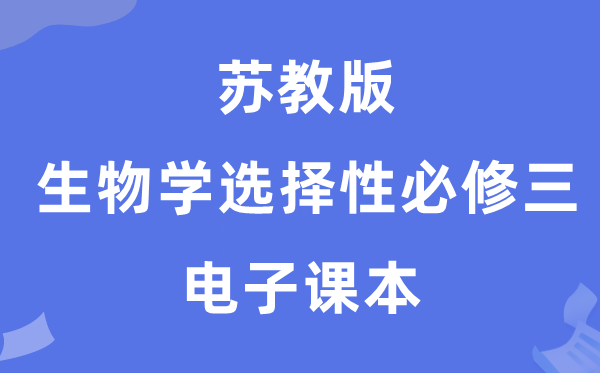 苏教版高中生物学选择性必修三电子课本教材（PDF电子版）