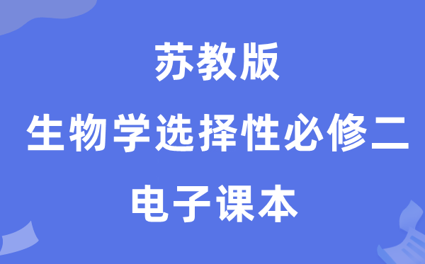 苏教版高中生物学选择性必修二电子课本教材（PDF电子版）