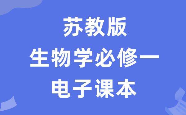 苏教版高中生物学必修一电子课本教材（PDF电子版）