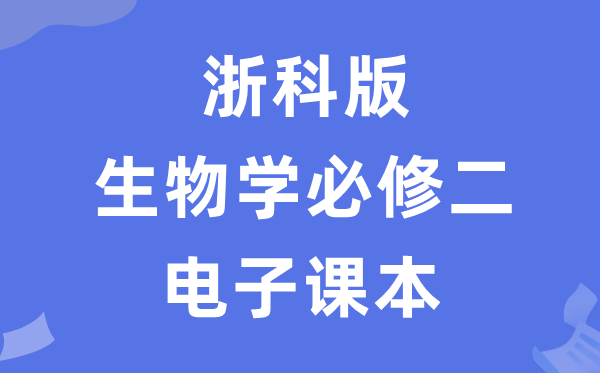 浙科版高中生物学必修二电子课本教材（PDF电子版）