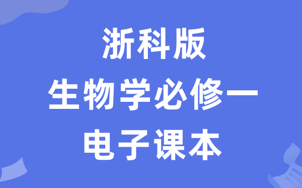 浙科版高中生物学必修一电子课本教材（PDF电子版）