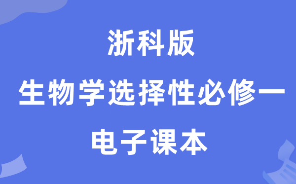 浙科版高中生物学选择性必修一电子课本教材（PDF电子版）